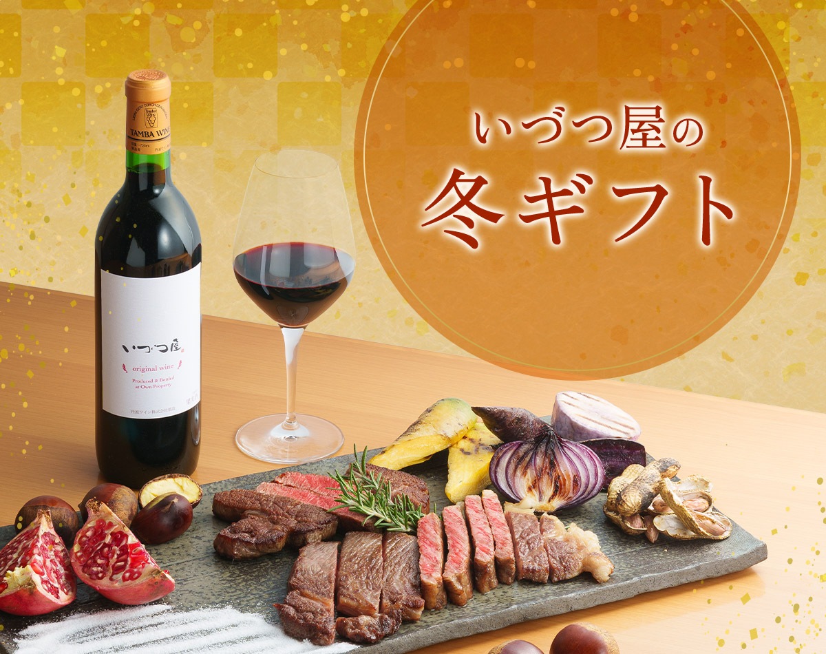 いづつ屋の冬ギフト