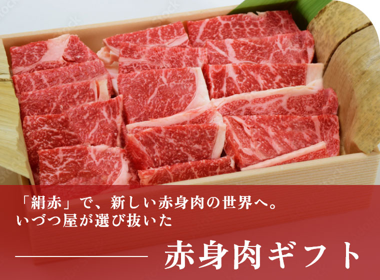 赤身肉ギフト