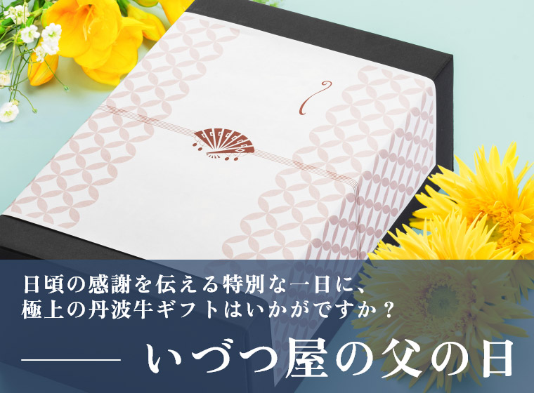 いづつ屋の父の日