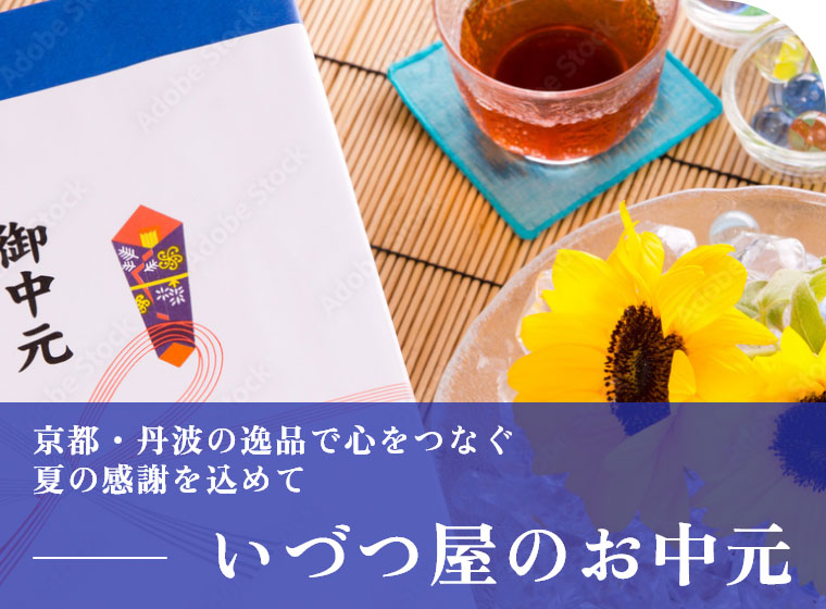 いづつ屋のお中元