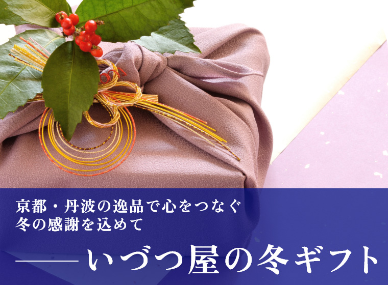 いづつ屋の冬ギフト