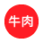 牛肉