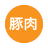 豚肉