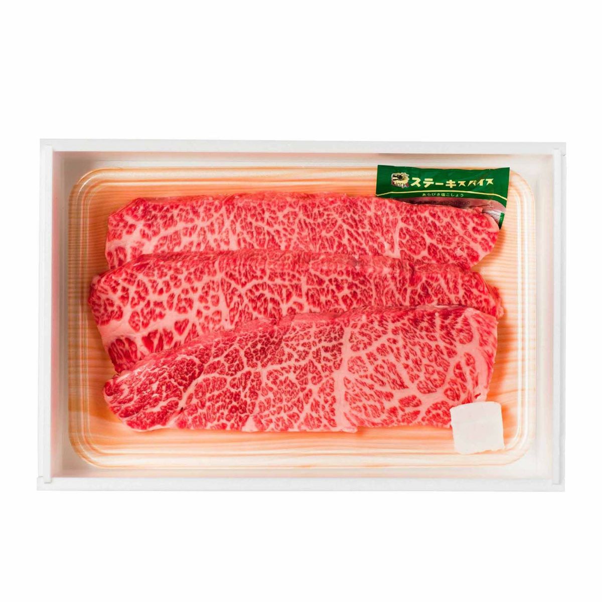 霜降りが美しいハネシタのステーキ（冷蔵・賞味7日・のし対応）