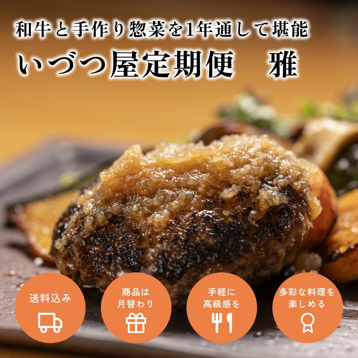 いづつ屋定期便　雅（送料込）